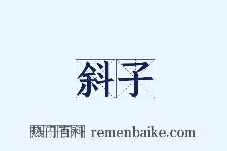 斜子是什么意思的图片